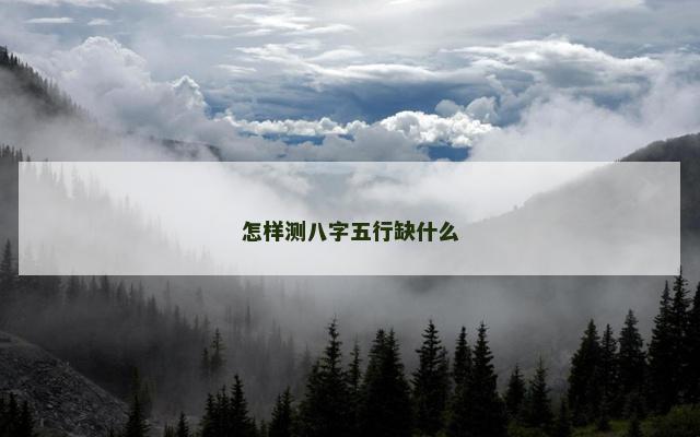 怎样测八字五行缺什么