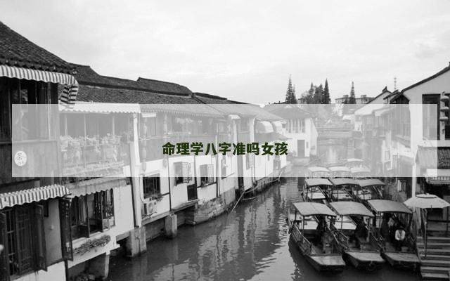 命理学八字准吗女孩