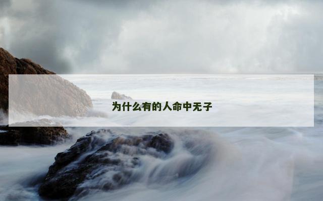 为什么有的人命中无子
