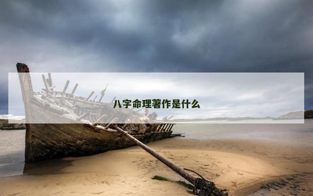 八字命理著作是什么