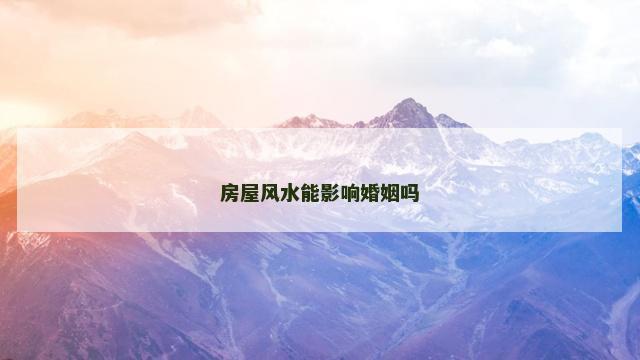 房屋风水能影响婚姻吗