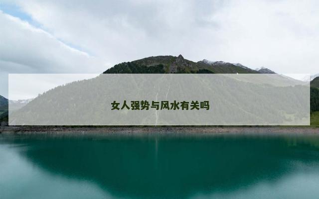 女人强势与风水有关吗