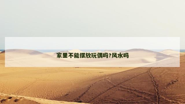 家里不能摆放玩偶吗?风水吗