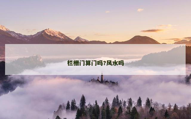 栏栅门算门吗?风水吗