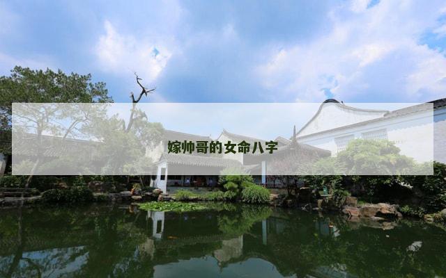 嫁帅哥的女命八字