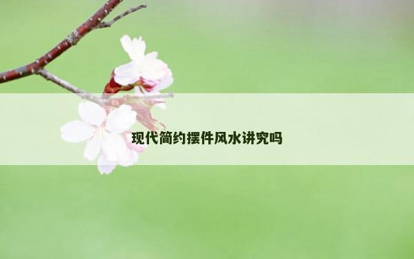 现代简约摆件风水讲究吗