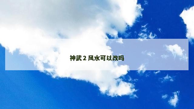 神武２风水可以改吗