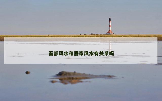 面部风水和居家风水有关系吗