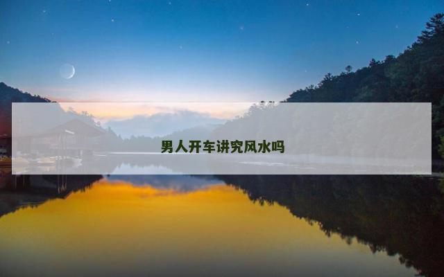 男人开车讲究风水吗