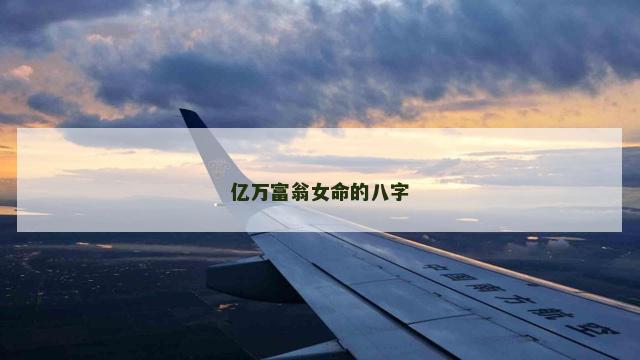 亿万富翁女命的八字