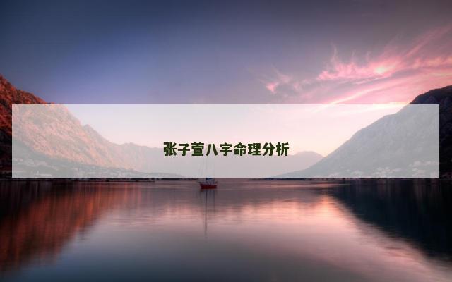 张子萱八字命理分析