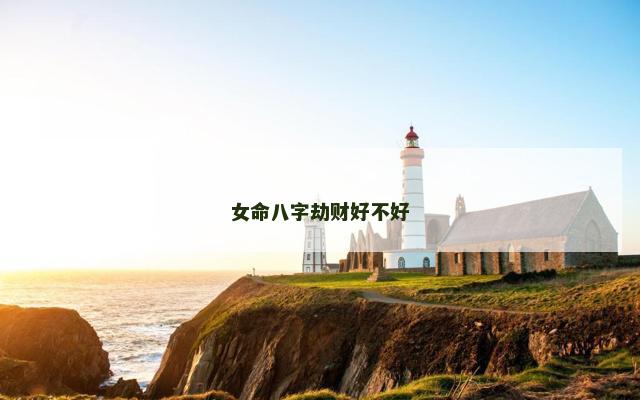 女命八字劫财好不好