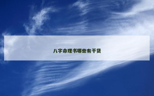 八字命理书哪些有干货