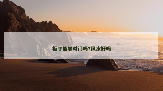 柜子能够对门吗?风水好吗