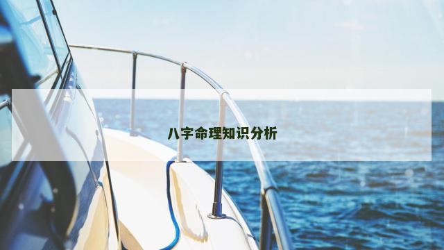 八字命理知识分析
