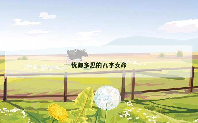 忧郁多思的八字女命