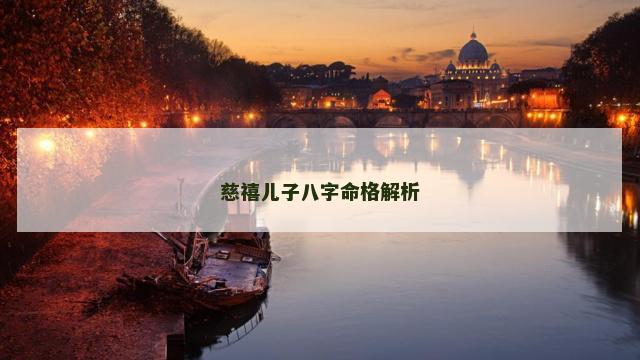 慈禧儿子八字命格解析
