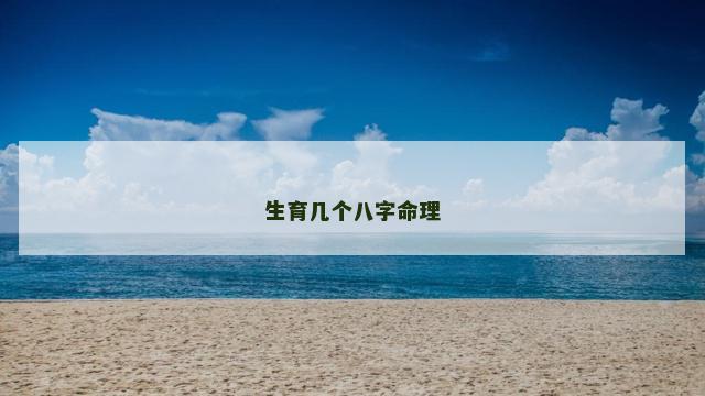生育几个八字命理