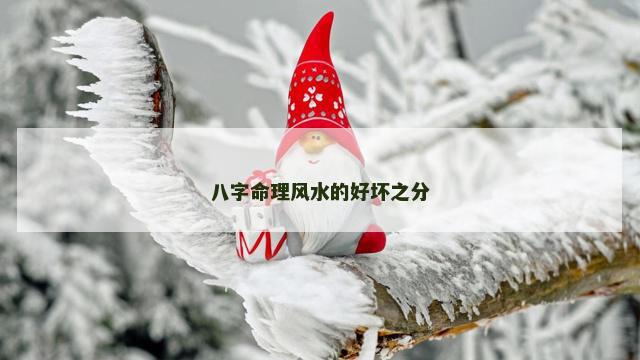八字命理风水的好坏之分