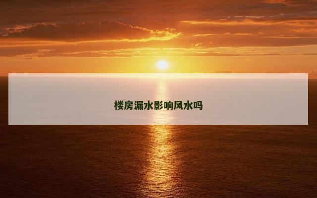 楼房漏水影响风水吗