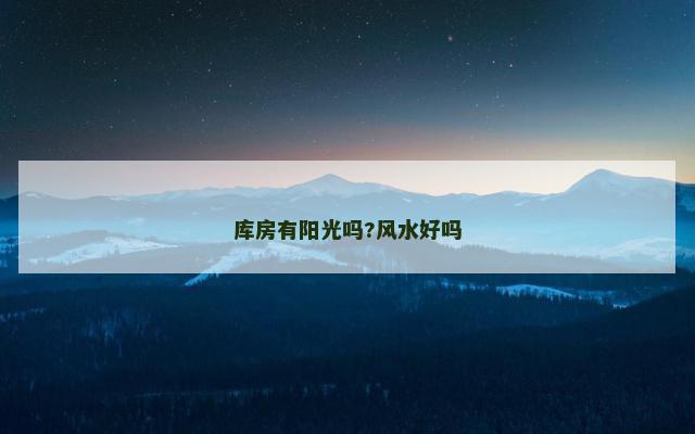 库房有阳光吗?风水好吗