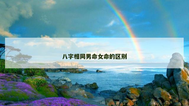 八字相同男命女命的区别