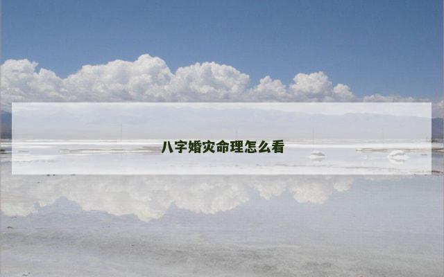 八字婚灾命理怎么看