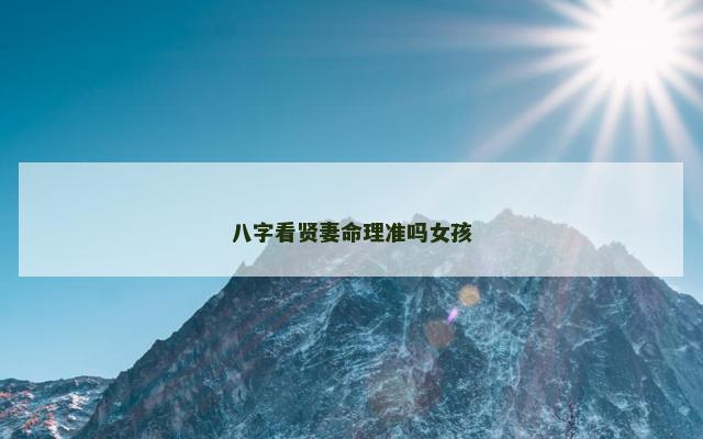 八字看贤妻命理准吗女孩
