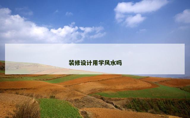 装修设计用学风水吗