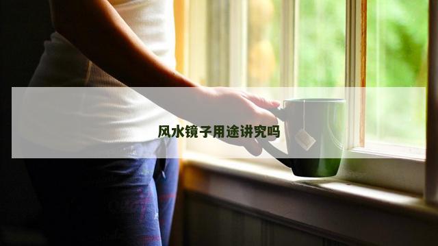 风水镜子用途讲究吗