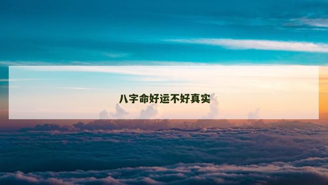 八字命好运不好真实
