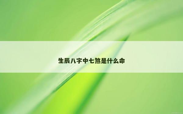 生辰八字中七煞是什么命