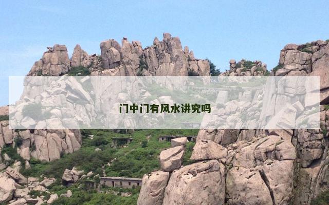 门中门有风水讲究吗