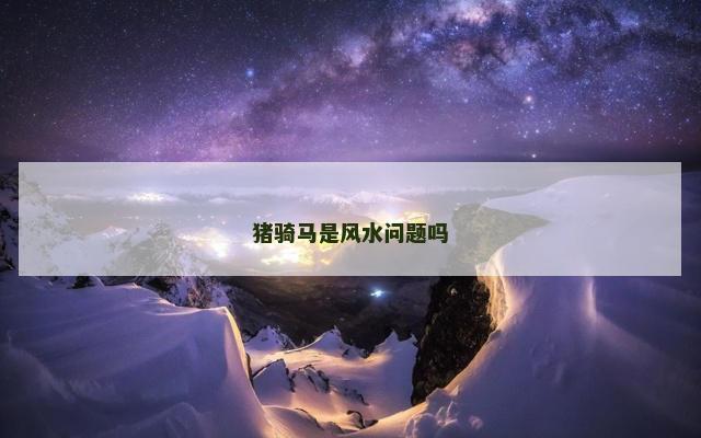 猪骑马是风水问题吗