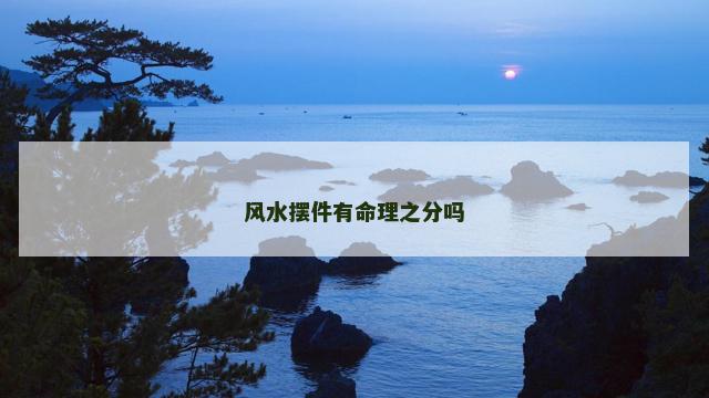 风水摆件有命理之分吗