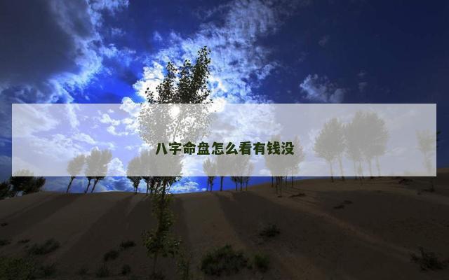 八字命盘怎么看有钱没
