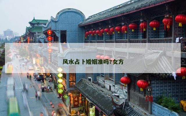 风水占卜婚姻准吗?女方