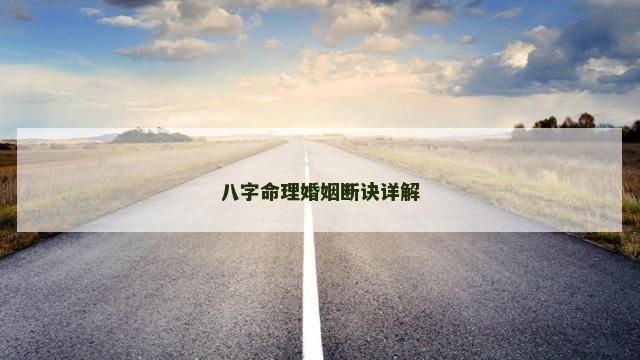 八字命理婚姻断诀详解