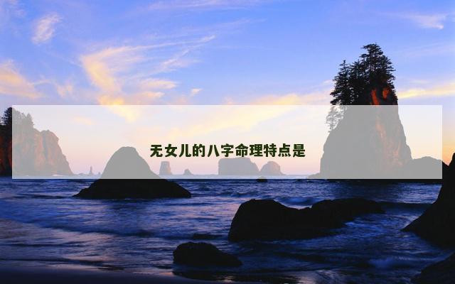 无女儿的八字命理特点是