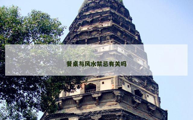 餐桌与风水禁忌有关吗