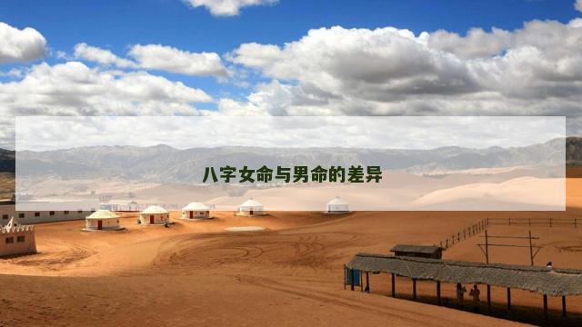八字女命与男命的差异