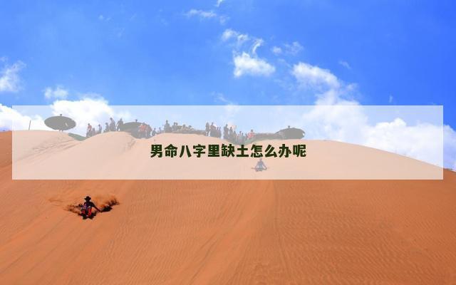 男命八字里缺土怎么办呢