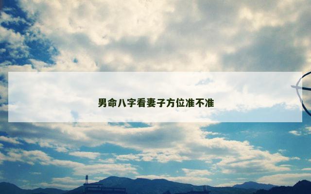 男命八字看妻子方位准不准