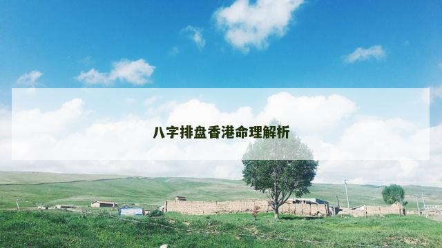 八字排盘香港命理解析