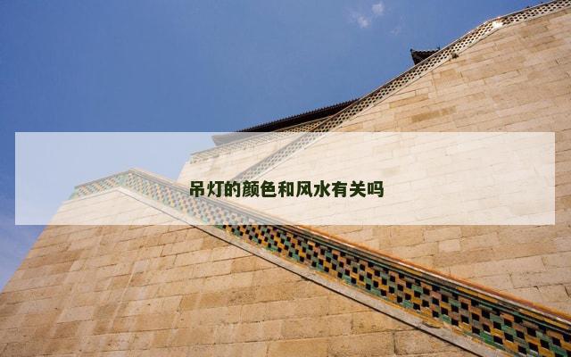 吊灯的颜色和风水有关吗