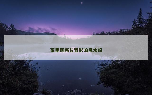家里厕所位置影响风水吗