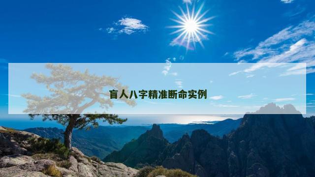 盲人八字精准断命实例