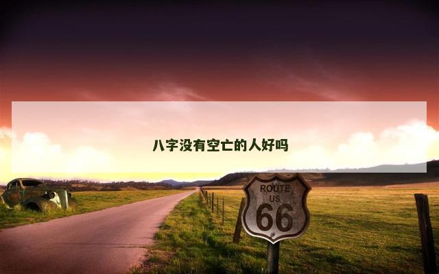 八字没有空亡的人好吗