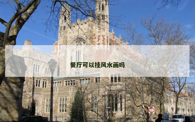 餐厅可以挂风水画吗