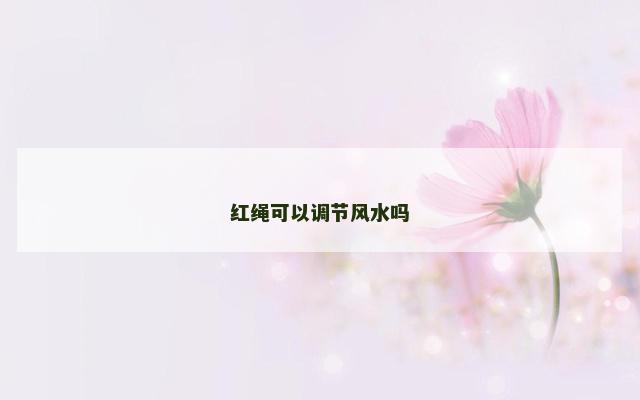 红绳可以调节风水吗